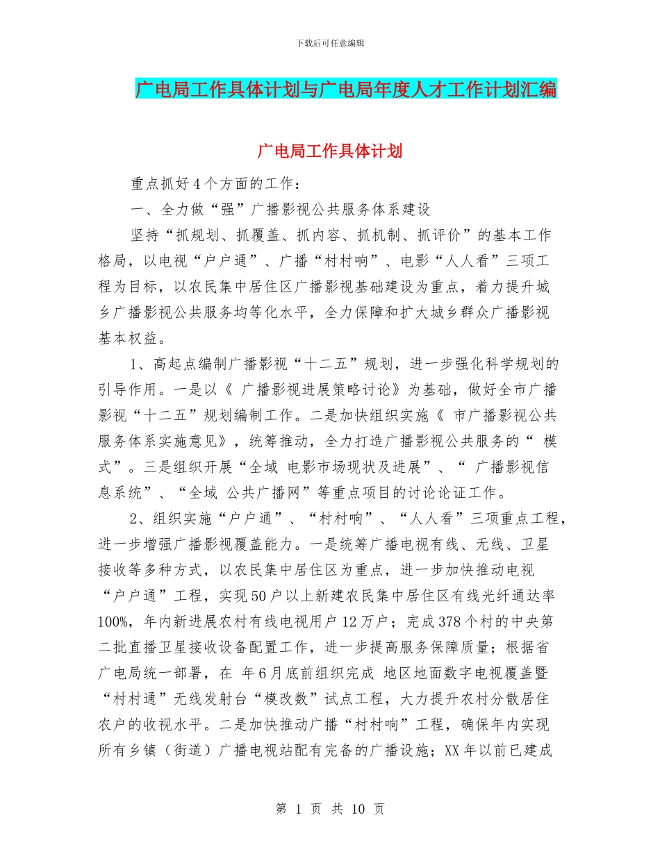 广电局工作具体计划与广电局年度人才工作计划汇编_第1页