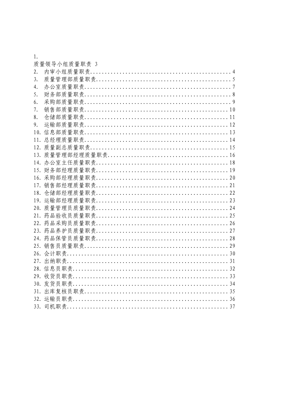 医药批发经营企业质量管理职责_第2页