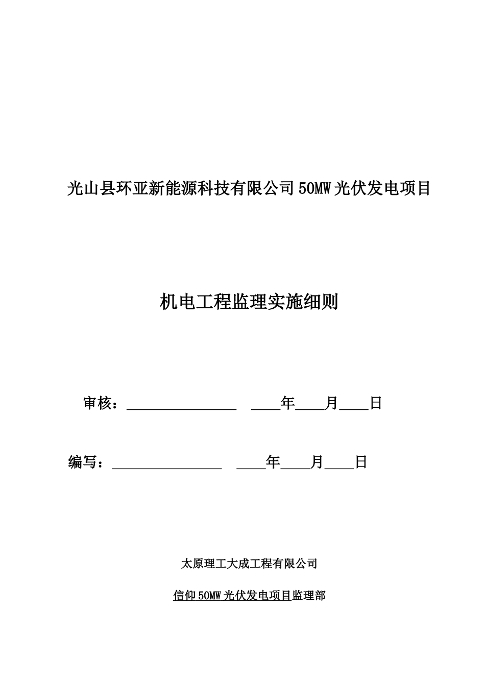 光伏发电项目机电工程监理实施细则_第1页