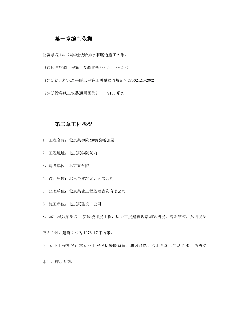 某学院实验楼暖通工程施工方案(DOC21页)_第2页