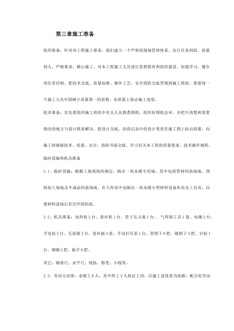 某学院实验楼暖通工程施工方案(DOC21页)_第3页