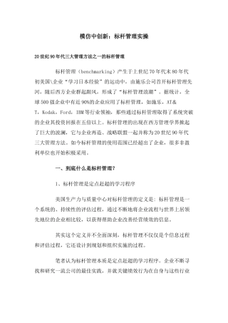 【企业管理】模仿中创新：标杆管理实操