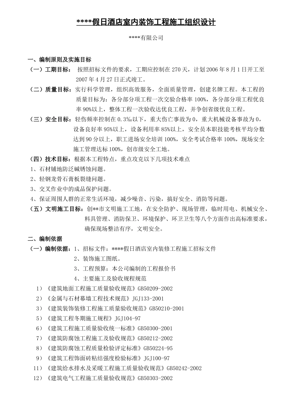 某五星级宾馆装饰施工组织设计_第2页