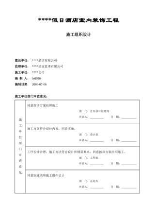 某五星级宾馆装饰施工组织设计