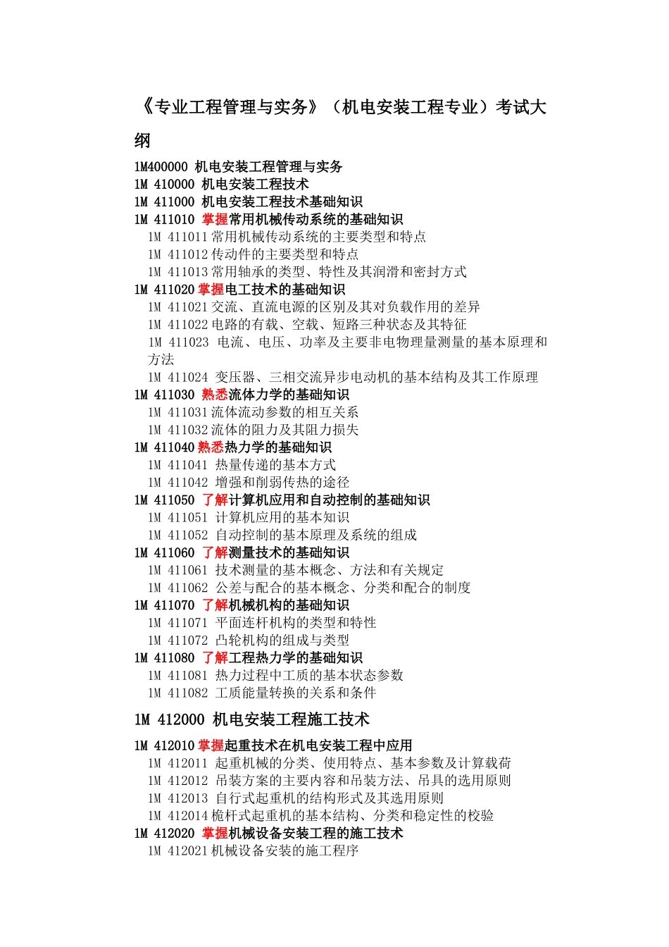 机电工程安装一级考试大纲_第1页