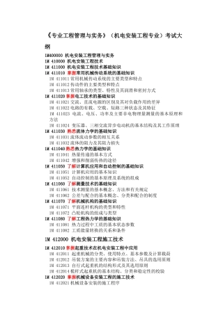 机电工程安装一级考试大纲
