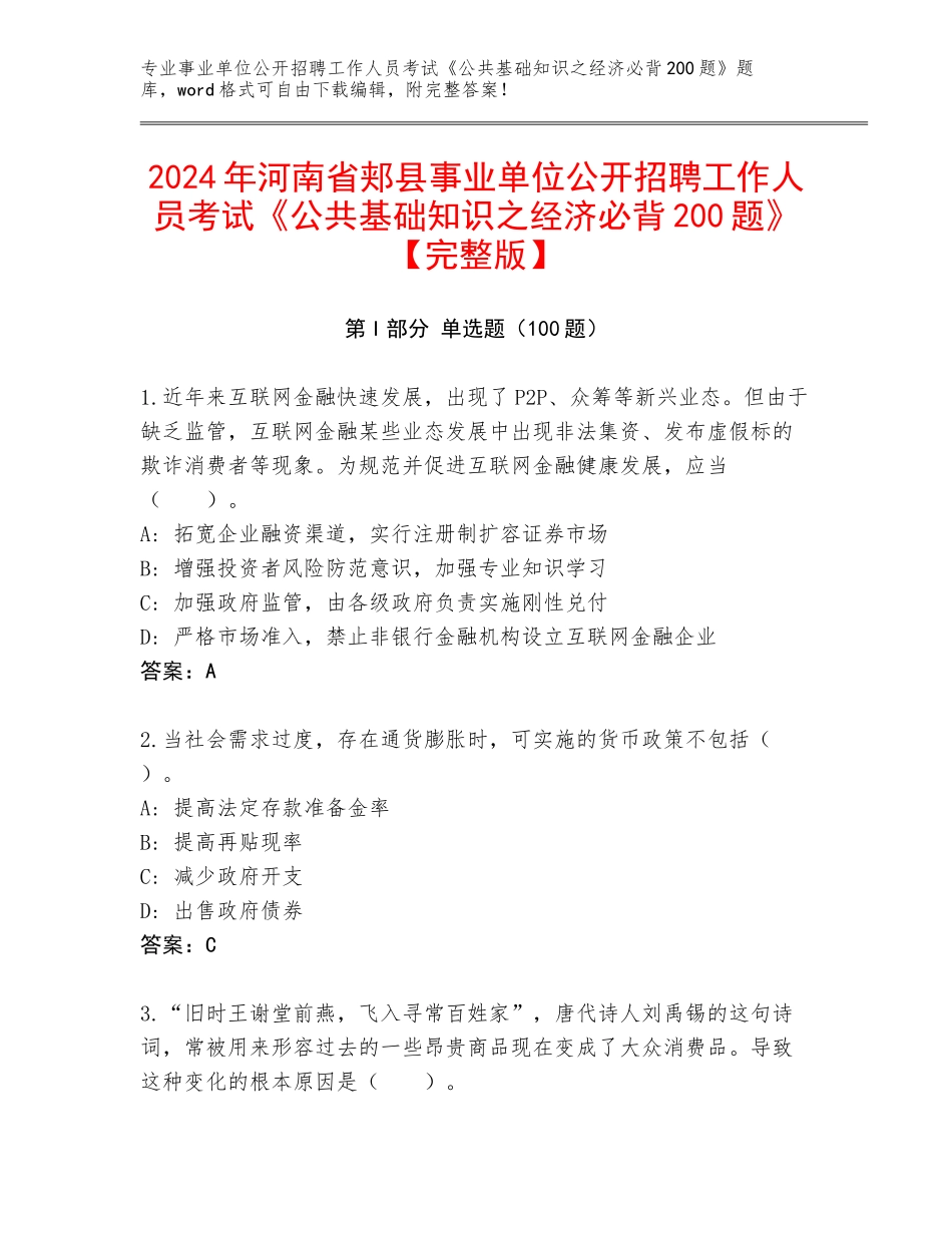 2024年河南省郏县事业单位公开招聘工作人员考试《公共基础知识之经济必背200题》【完整版】_第1页
