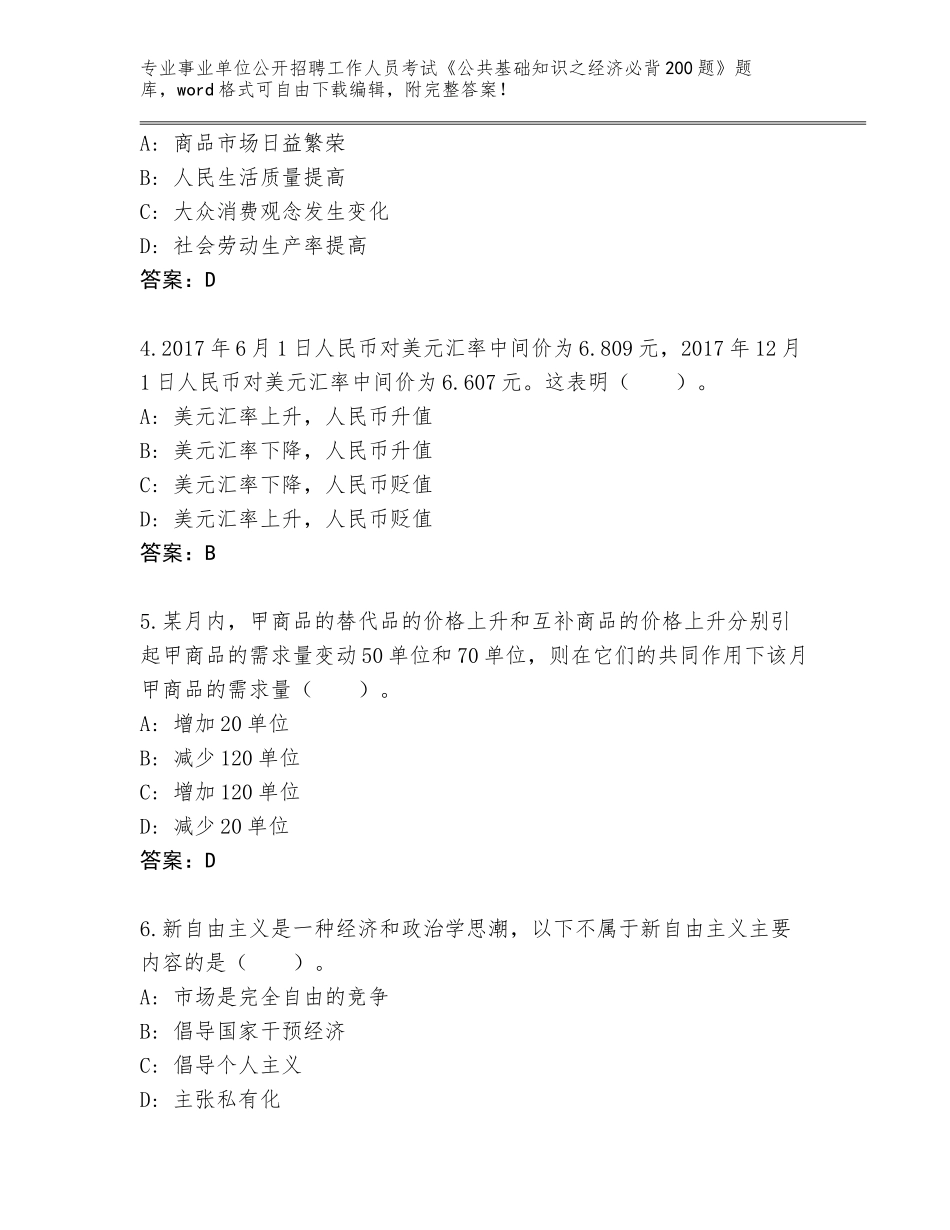 2024年河南省郏县事业单位公开招聘工作人员考试《公共基础知识之经济必背200题》【完整版】_第2页