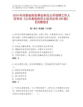 2024年河南省郏县事业单位公开招聘工作人员考试《公共基础知识之经济必背200题》【完整版】
