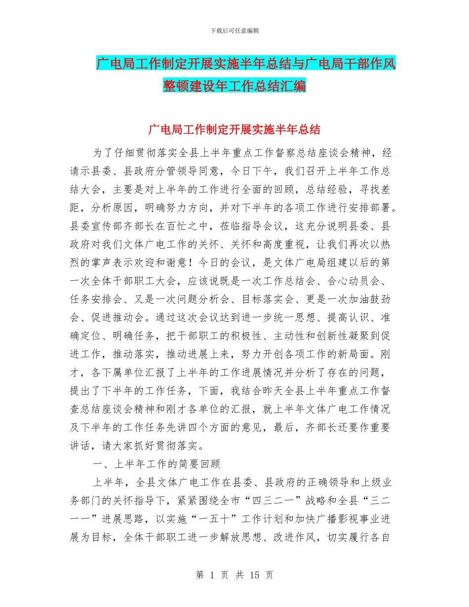 广电局工作制定开展实施半年总结与广电局干部作风整顿建设年工作总结汇编_第1页