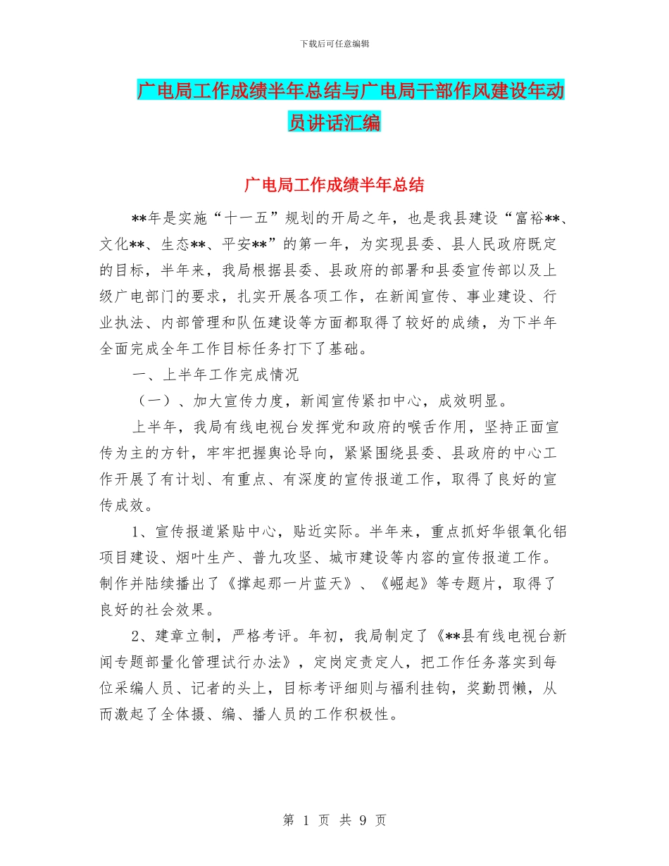 广电局工作成绩半年总结与广电局干部作风建设年动员讲话汇编_第1页