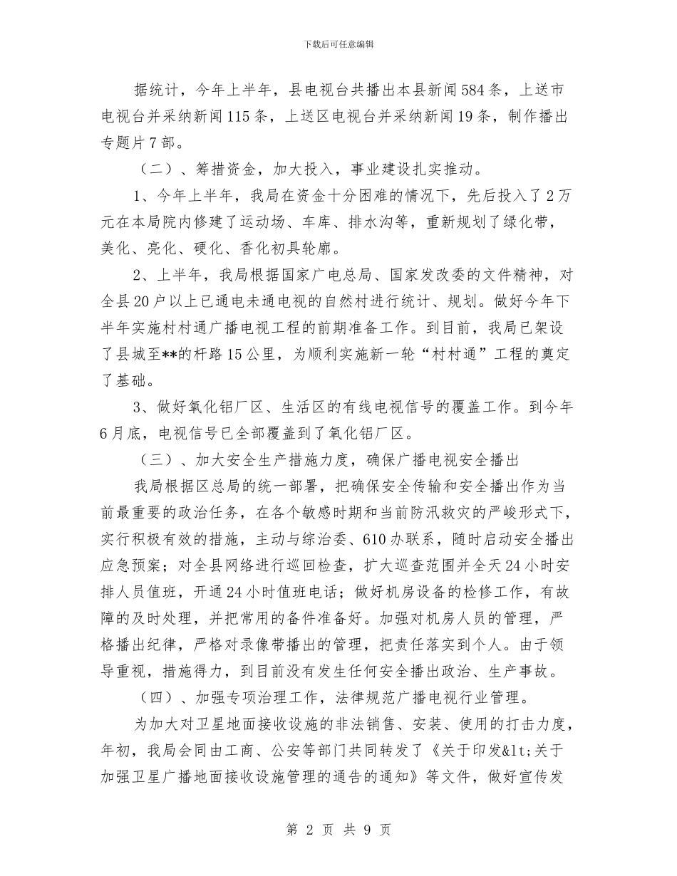 广电局工作成绩半年总结与广电局干部作风建设年动员讲话汇编_第2页