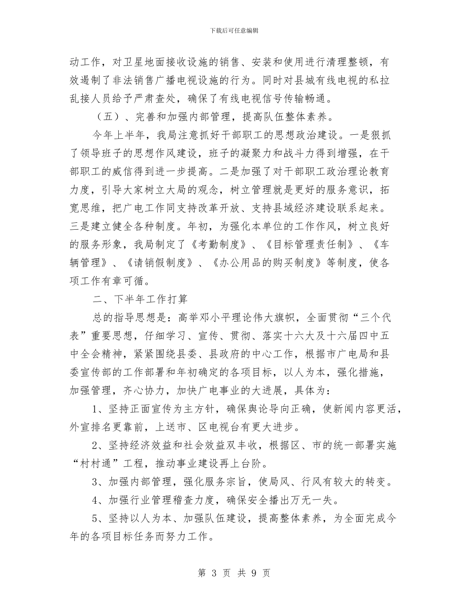 广电局工作成绩半年总结与广电局干部作风建设年动员讲话汇编_第3页