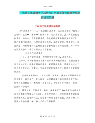 广电局工作成绩半年总结与广电局干部作风建设年动员讲话汇编