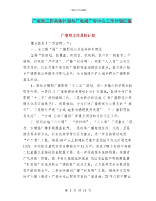 广电局工作具体计划与广电局广告中心工作计划汇编