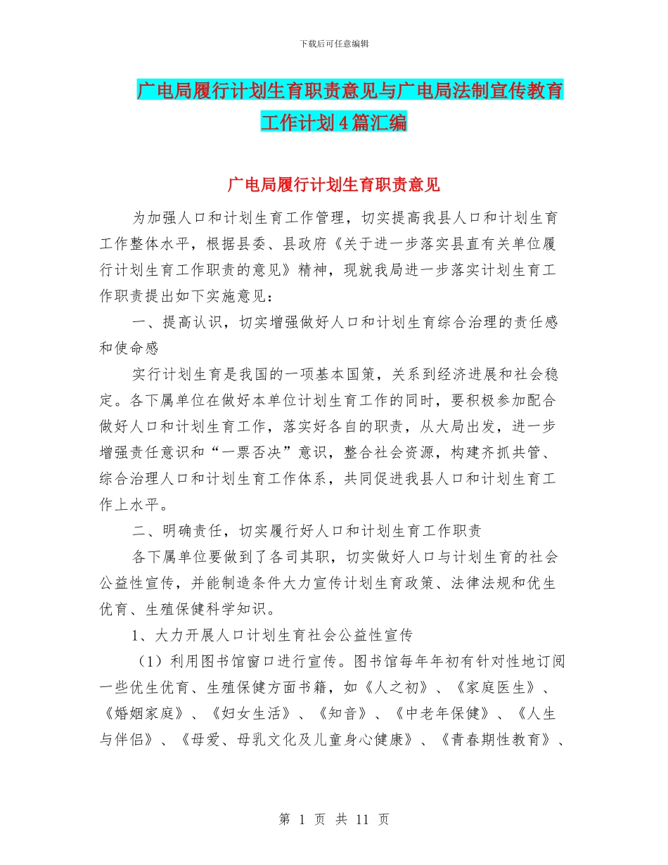 广电局履行计划生育职责意见与广电局法制宣传教育工作计划4篇汇编_第1页