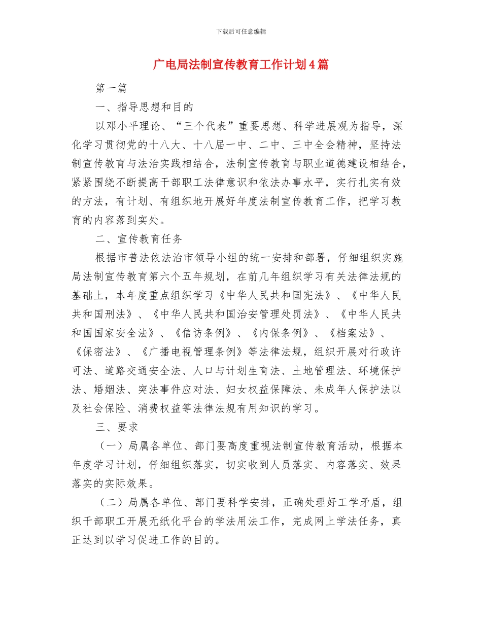 广电局履行计划生育职责意见与广电局法制宣传教育工作计划4篇汇编_第3页
