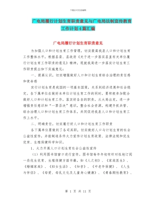 广电局履行计划生育职责意见与广电局法制宣传教育工作计划4篇汇编