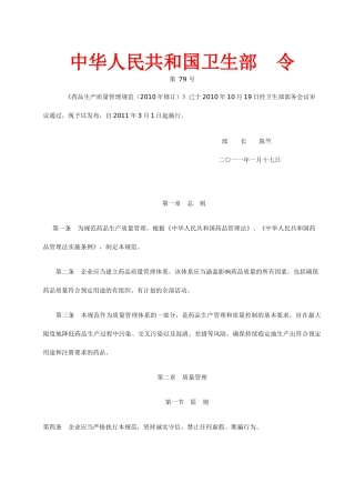 药品生产质量管理规范(XXXX年修订)(卫生部令第79号)XXXX年2月12日卫生