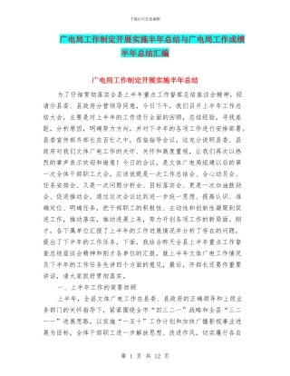 广电局工作制定开展实施半年总结与广电局工作成绩半年总结汇编