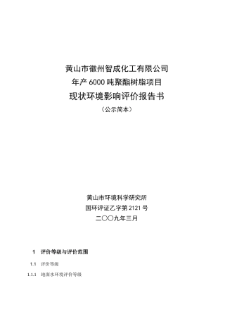 黄山市徽州智成化工有限公司