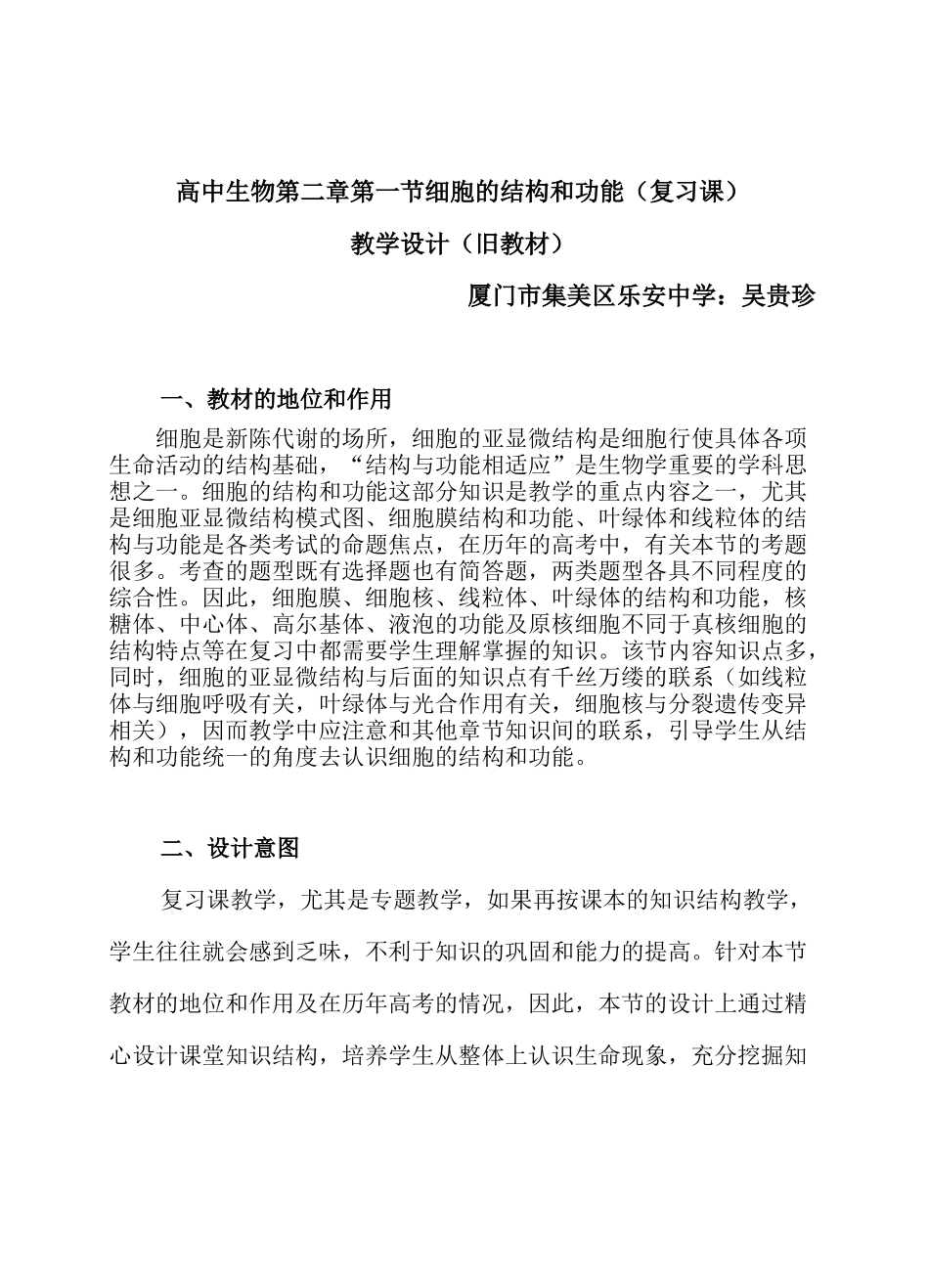 高中生物第二章第一节细胞的结构和功能(复习课)_第1页