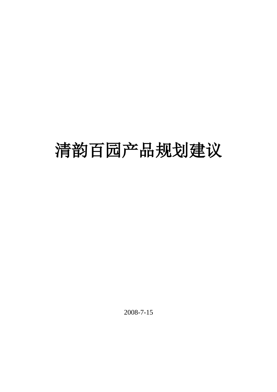中盈福汇房地产开发有限公司清韵百园产品规划建议_第1页
