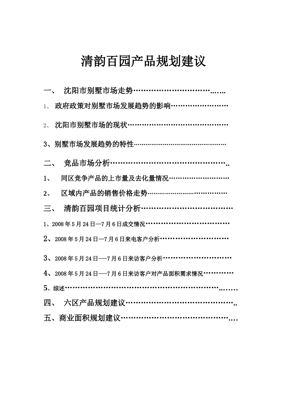中盈福汇房地产开发有限公司清韵百园产品规划建议_第2页