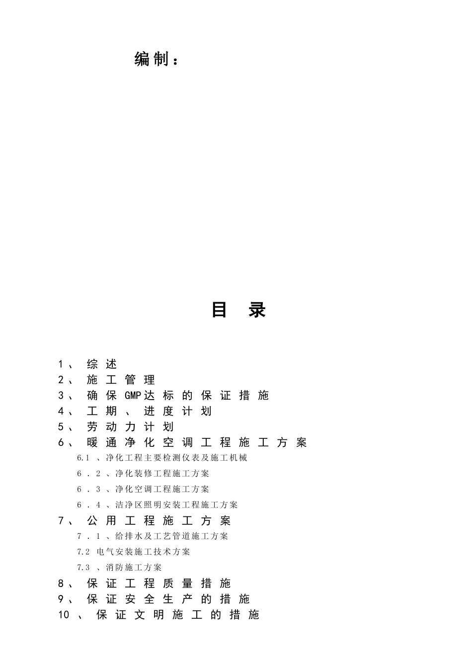 药厂洁净厂房改造施工组织设计教材_第2页