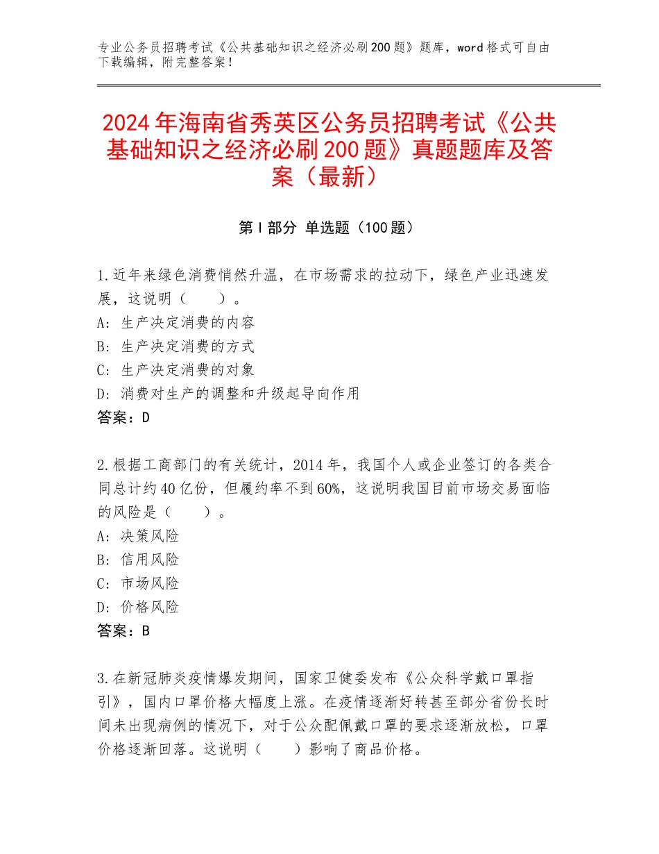 2024年海南省秀英区公务员招聘考试《公共基础知识之经济必刷200题》真题题库及答案（最新）_第1页