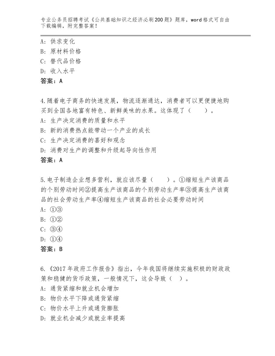 2024年海南省秀英区公务员招聘考试《公共基础知识之经济必刷200题》真题题库及答案（最新）_第2页