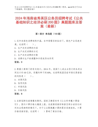 2024年海南省秀英区公务员招聘考试《公共基础知识之经济必刷200题》真题题库及答案（最新）