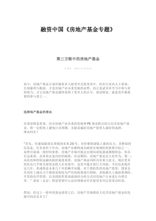融资中国-房地产基金专题