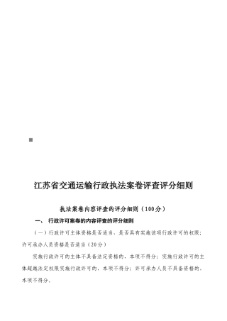 江苏省交通运输行政执法案卷评查评分细则论述