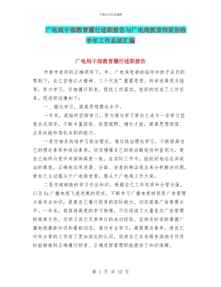广电局干部教育履行述职报告与广电局抓宣传促创收半年工作总结汇编