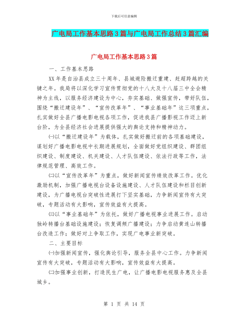 广电局工作基本思路3篇与广电局工作总结3篇汇编_第1页