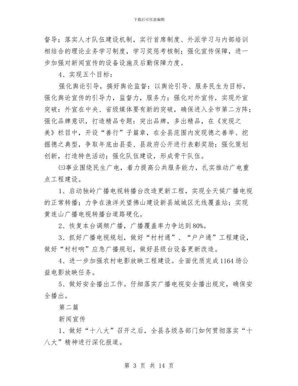 广电局工作基本思路3篇与广电局工作总结3篇汇编_第3页