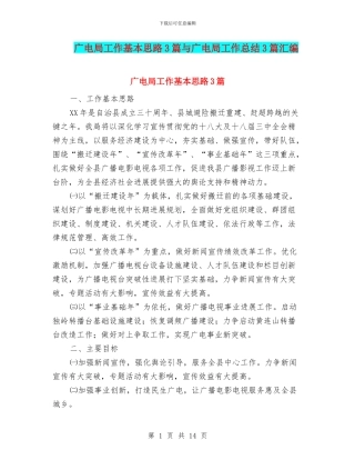 广电局工作基本思路3篇与广电局工作总结3篇汇编