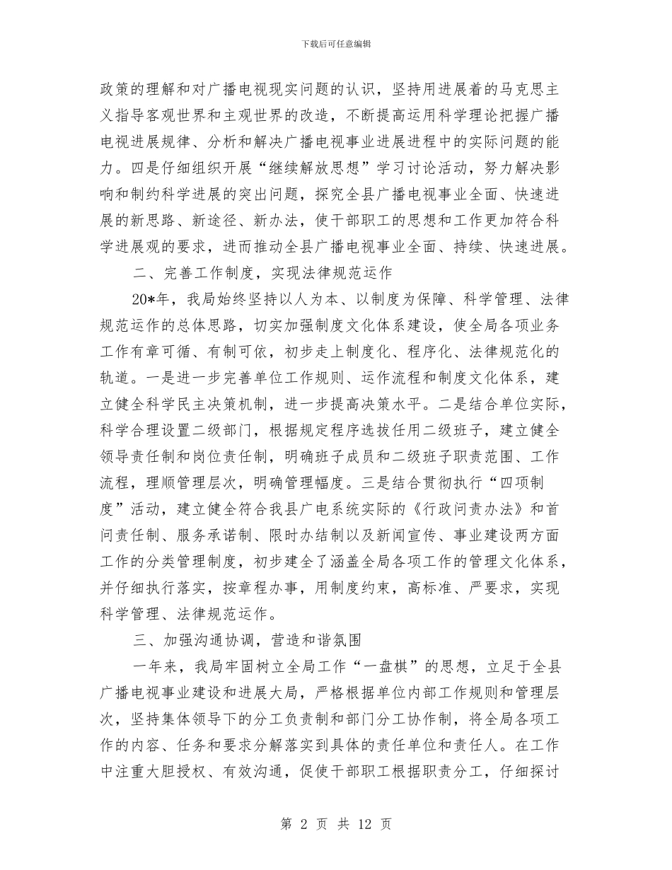 广电局干部作风整顿建设年工作总结与广电局干部教育履行述职报告汇编_第2页