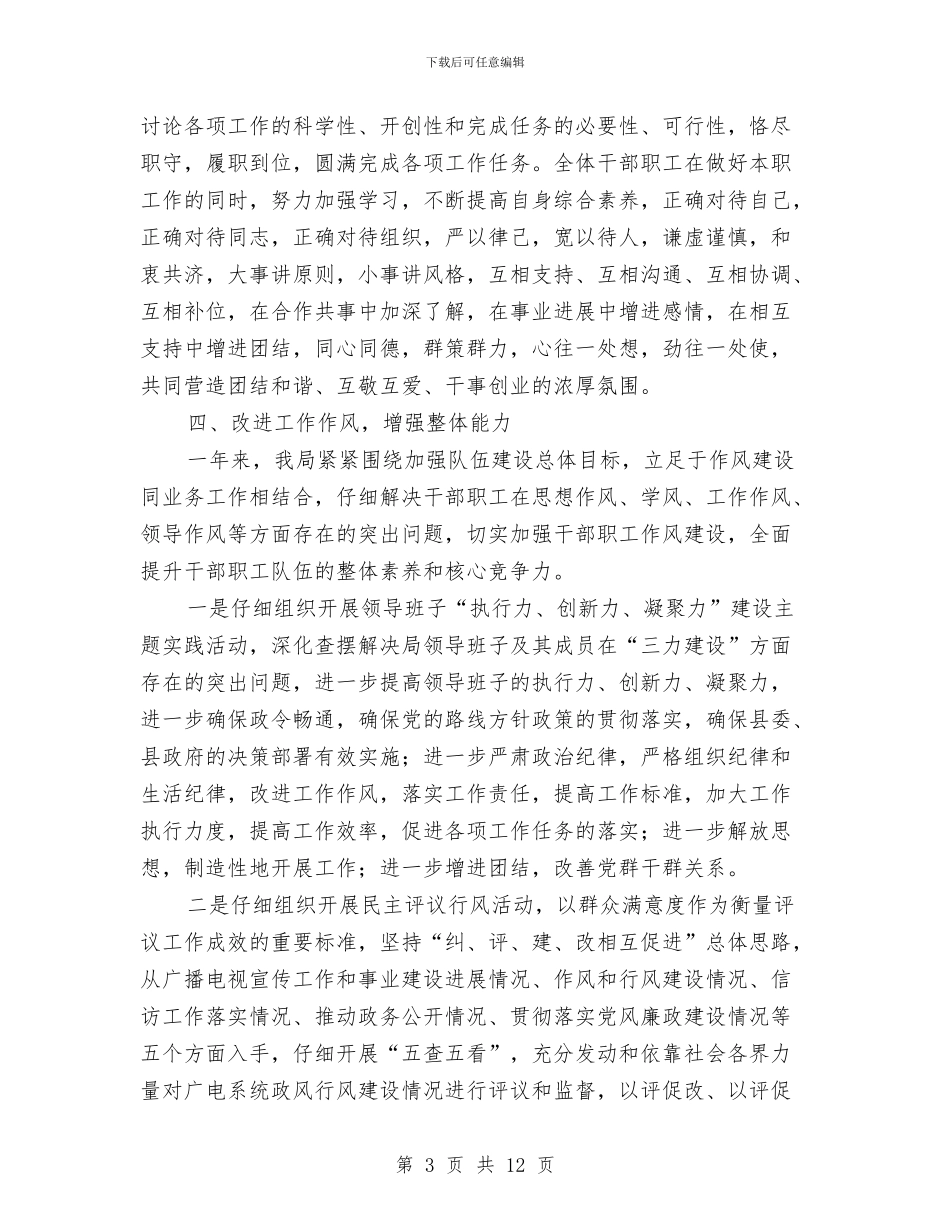 广电局干部作风整顿建设年工作总结与广电局干部教育履行述职报告汇编_第3页