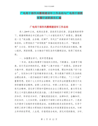 广电局干部作风整顿建设年工作总结与广电局干部教育履行述职报告汇编