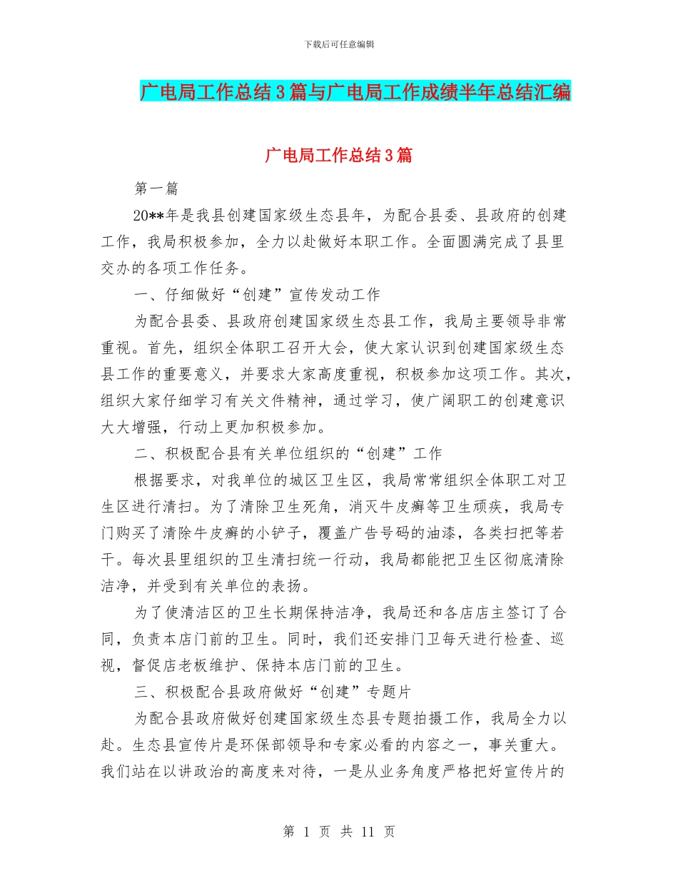 广电局工作总结3篇与广电局工作成绩半年总结汇编_第1页