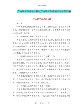 广电局工作总结3篇与广电局工作成绩半年总结汇编