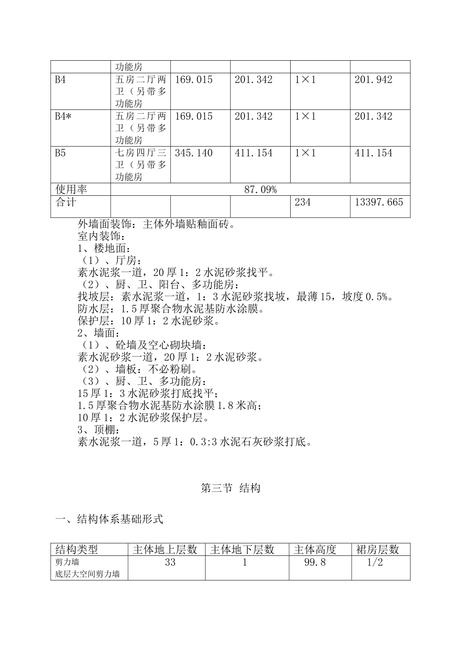 碧海红树园主体施工组织设计方案2(DOC216页)_第2页