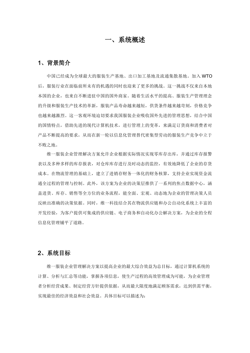 维一服装企业管理解决方案_第3页