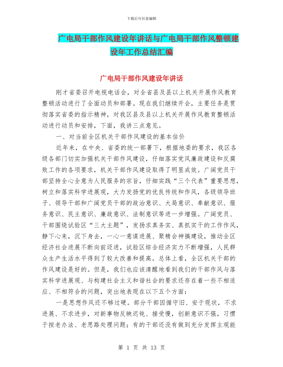 广电局干部作风建设年讲话与广电局干部作风整顿建设年工作总结汇编_第1页