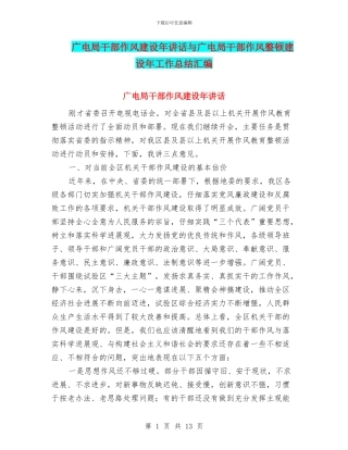 广电局干部作风建设年讲话与广电局干部作风整顿建设年工作总结汇编