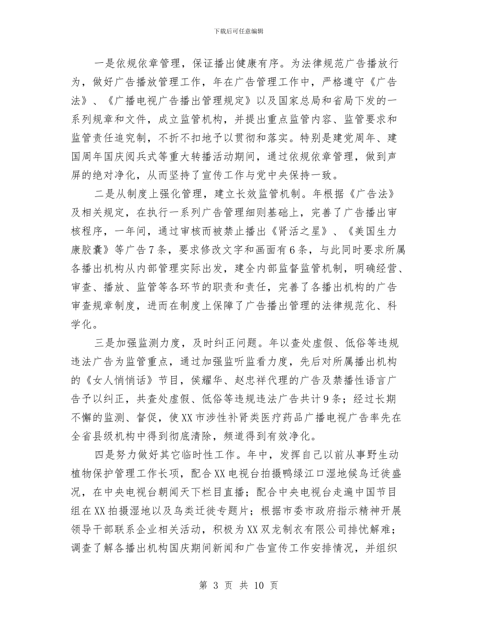 广电局干部教育履行述职报告与广电局年初计划实施的半年总结汇编_第3页