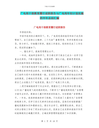 广电局干部教育履行述职报告与广电局年初计划实施的半年总结汇编