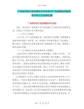 广电局年初计划实施的半年总结与广电局抓宣传促创收半年工作总结汇编